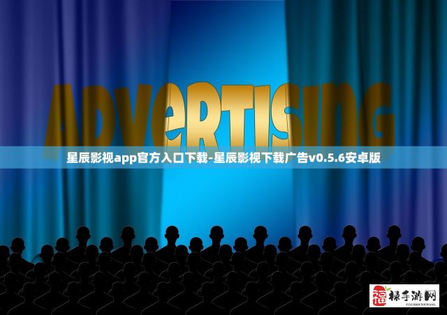 星辰影视app官方入口下载-星辰影视下载广告v0.5.6安卓版